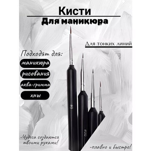 Тонкие кисти для маникюра миниатюры и рисования 4 шт 499₽