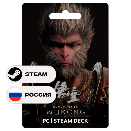 Игра Black Myth: Wukong для Steam PC (ПК), Steam Deck, Россия, Подарком