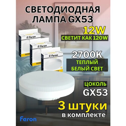 фото Светодиодная лампочка gx53 12w 2700k 3 шт feron