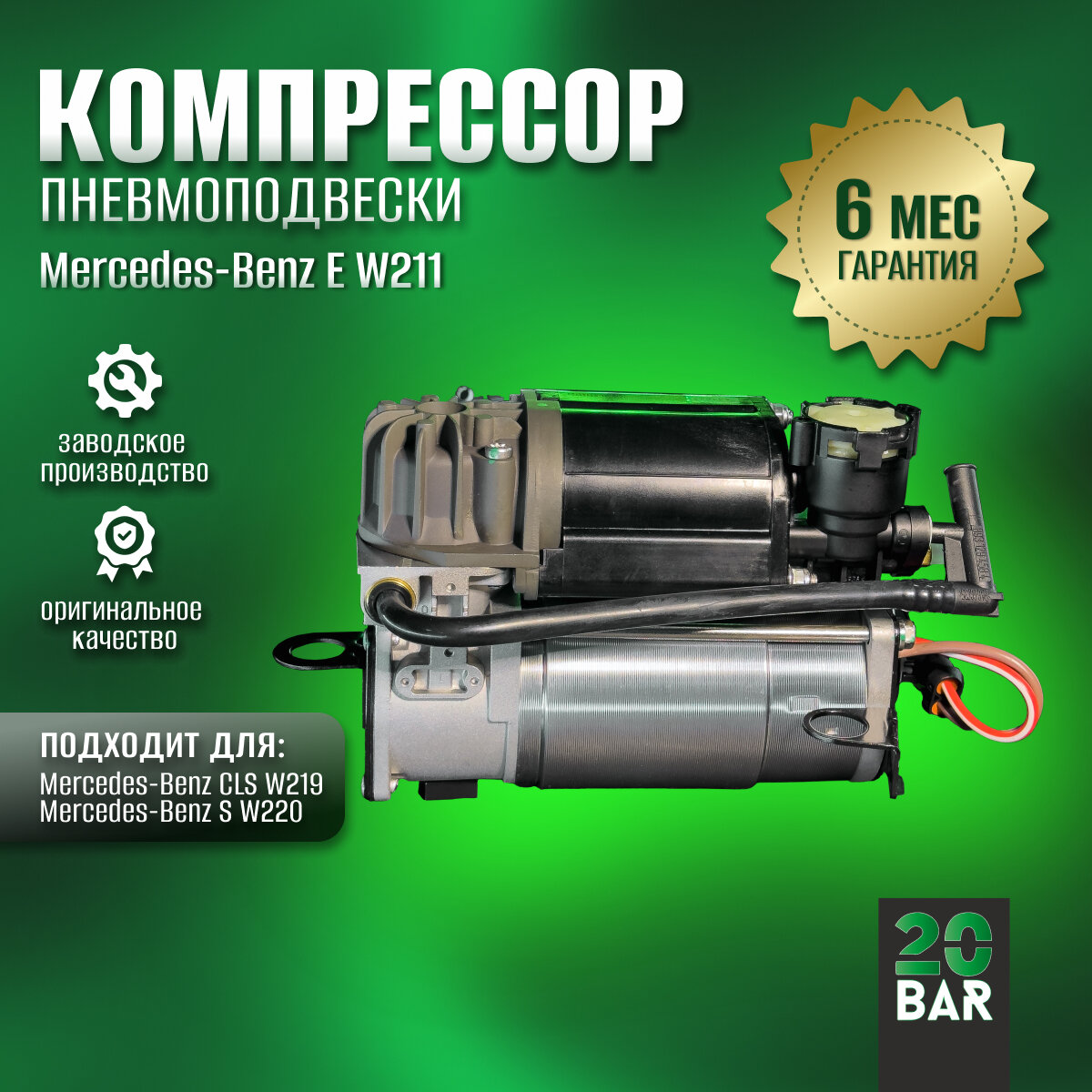 Компрессор пневмоподвески 20bar для Mercedes-Benz E-class W211 (2002-2009)
