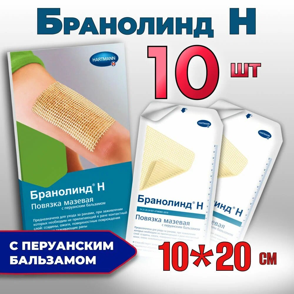Бранолинд Н 10х20 см повязка ранозаживляющая 10 шт.