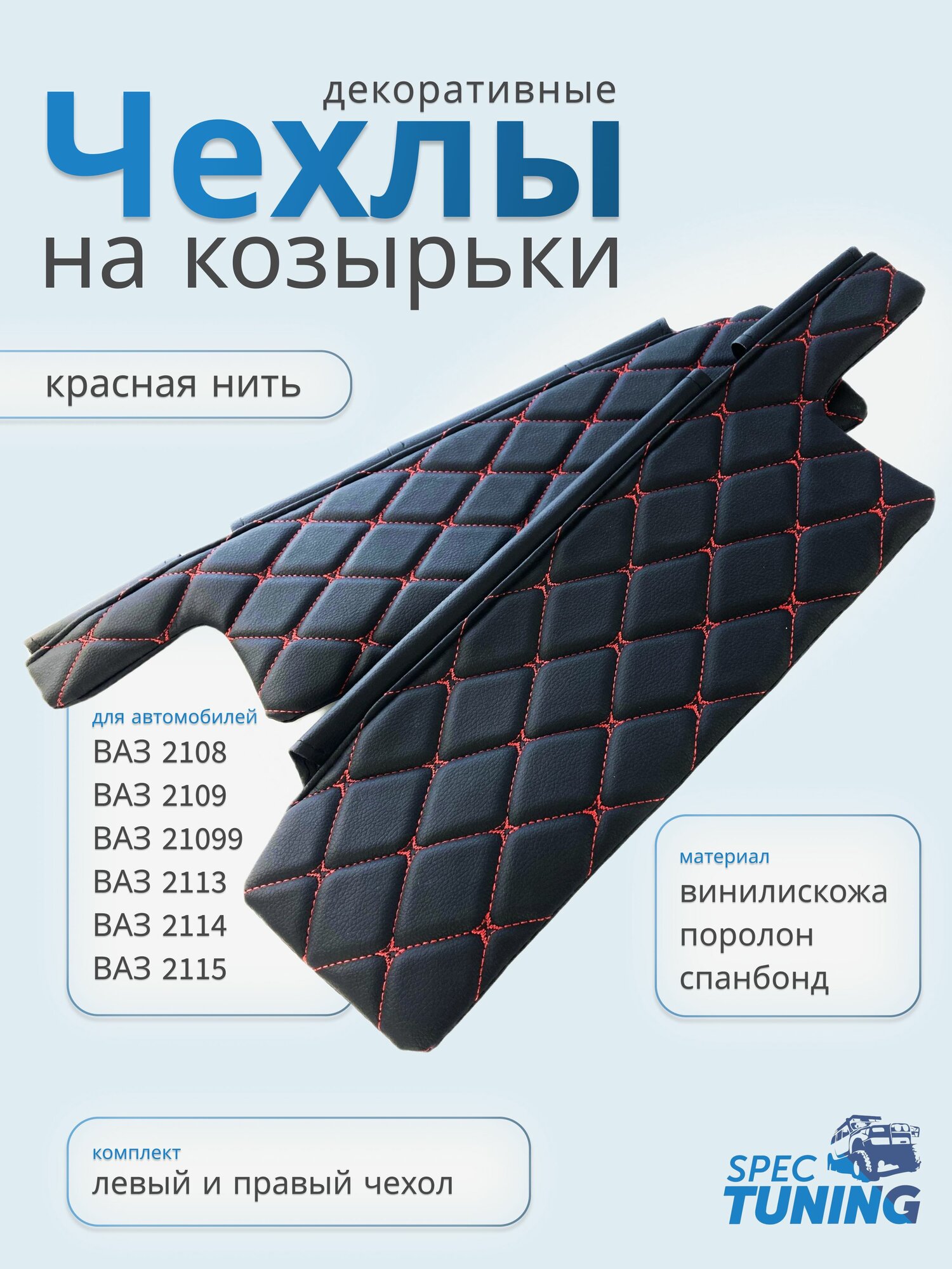 Чехлы на козырьки ВАЗ 2108, 2109, 21099, 2113-2115 2 шт черный ромб, красная нить