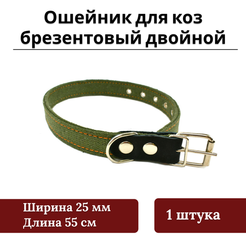 Ошейник для коз брезентовый двойной 25мм