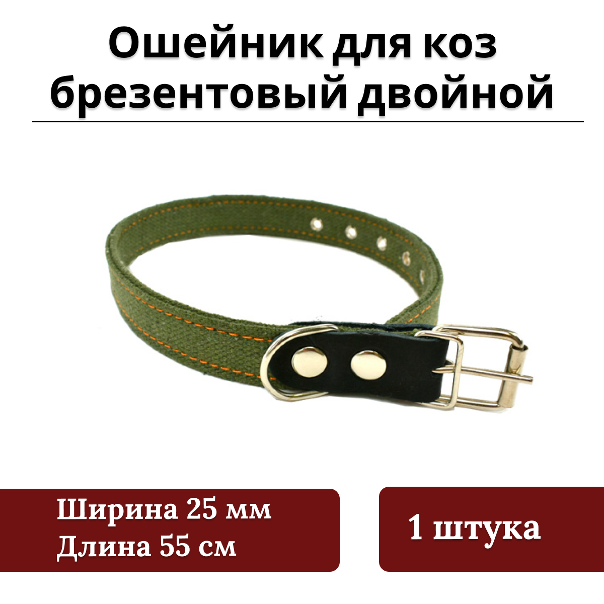 Ошейник для коз брезентовый двойной 25мм