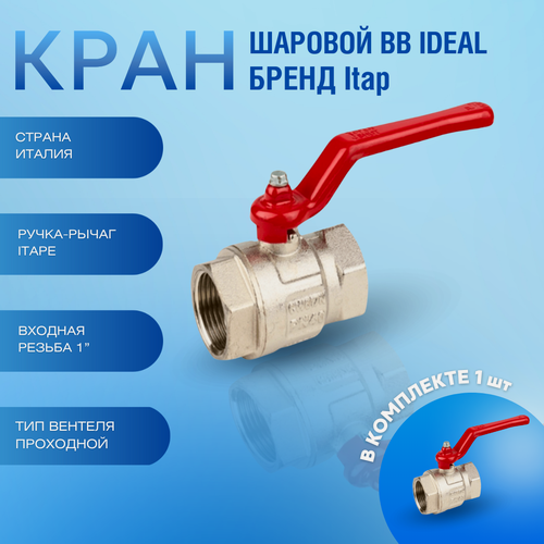 Изображение товара Кран шаровой для воды муфтовый полнопроходной Itap 1" (рычаг) IDEAL 090