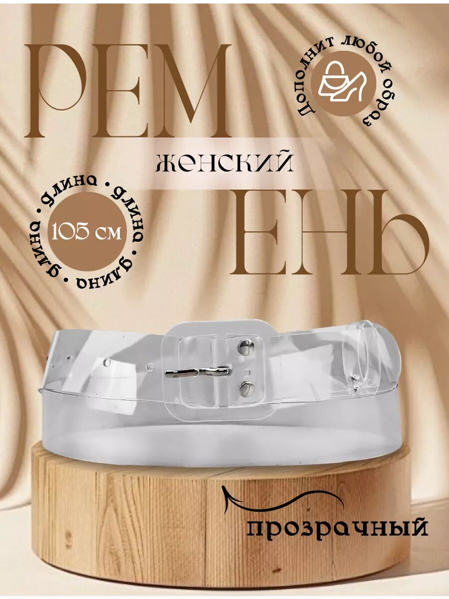 Ремень  для женщин