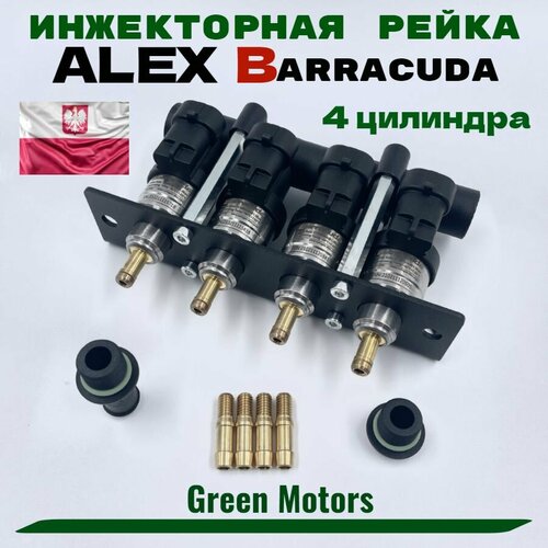 Форсунки ГБО ALEX Barracuda 120 1.9 Ом 4 цилиндра (Оригинал)