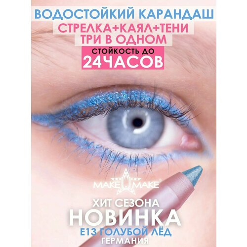 фото Подводка-тени-каял 24 часа, makeumake, голубой лед + точилка make u make