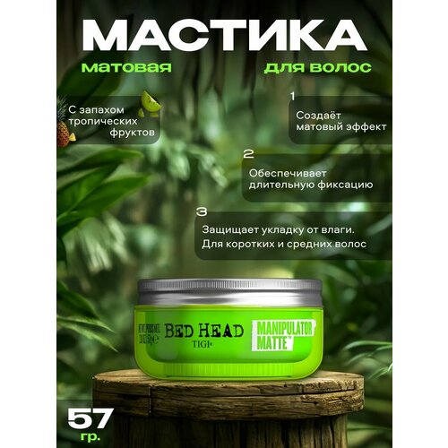 MANIPULATOR MATTE Матовая мастика для волос 57 Г