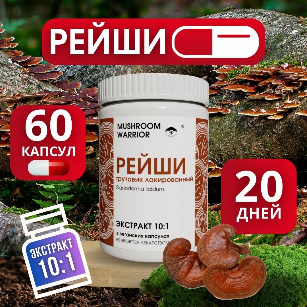 Рейши экстракт - 10%- полисахаридов 10% - бета-глюканов, 60 капсул, Mushroom Warrior, комплексная пищевая добавка