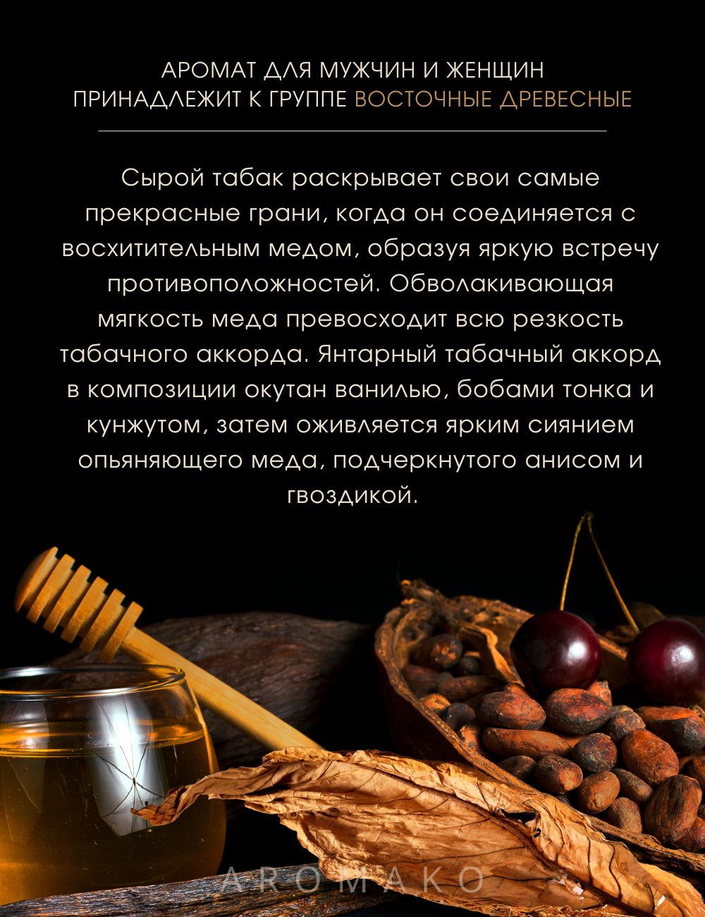Масляные духи с роллером Мёд и Табак AROMAKO, ароматическое масло 3 мл, парфюм — фото 1