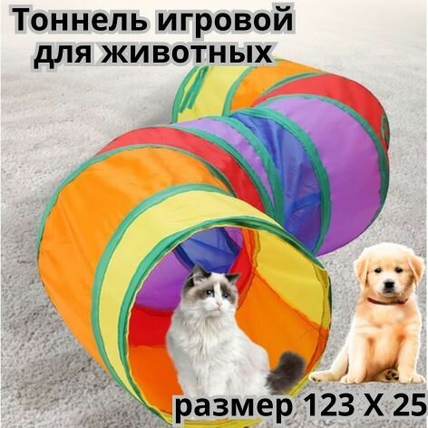 Тоннель игрушка для животных
