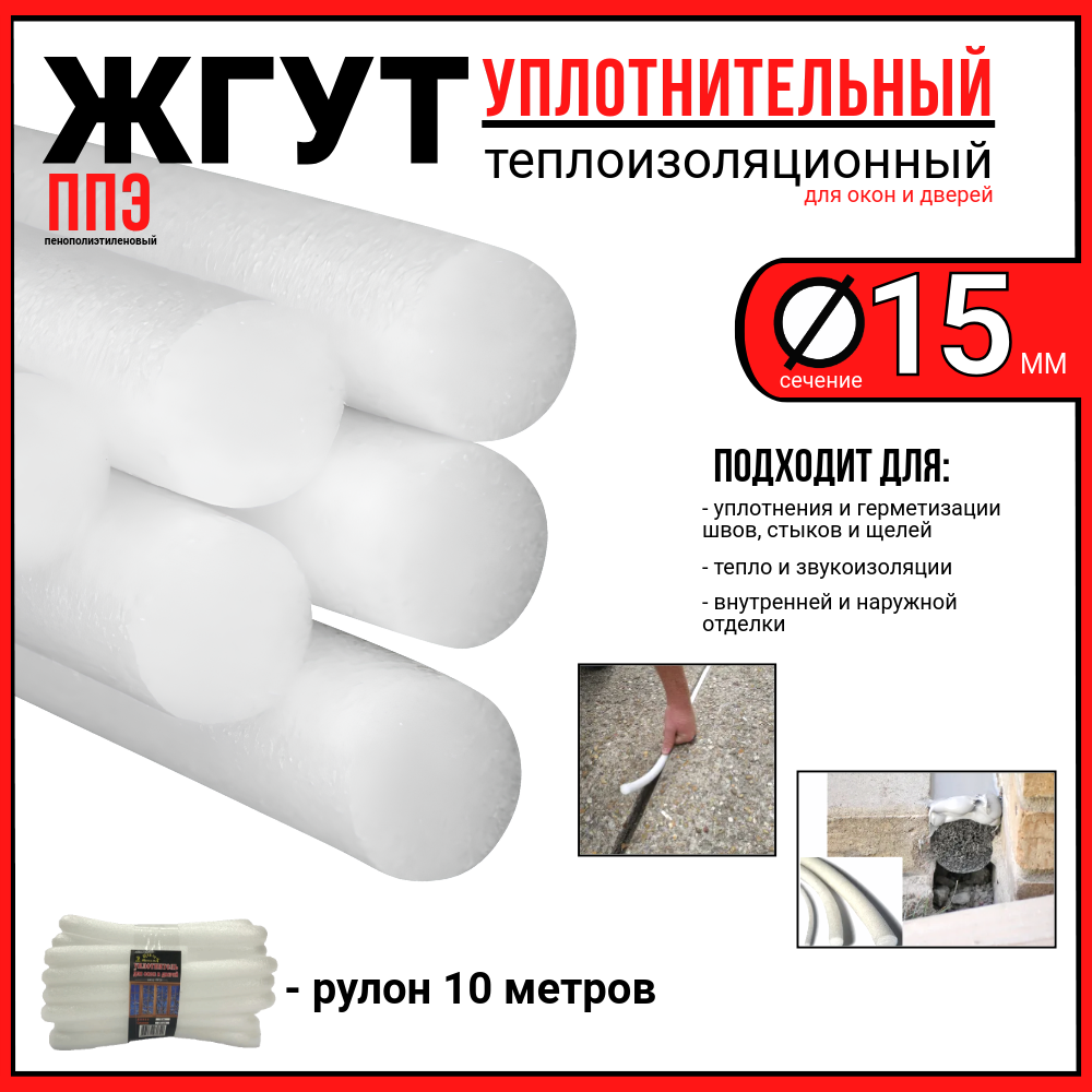 Жгут (шнур) ППЭ уплотнительный теплоизоляционный/сечение 15мм/ длина 10м