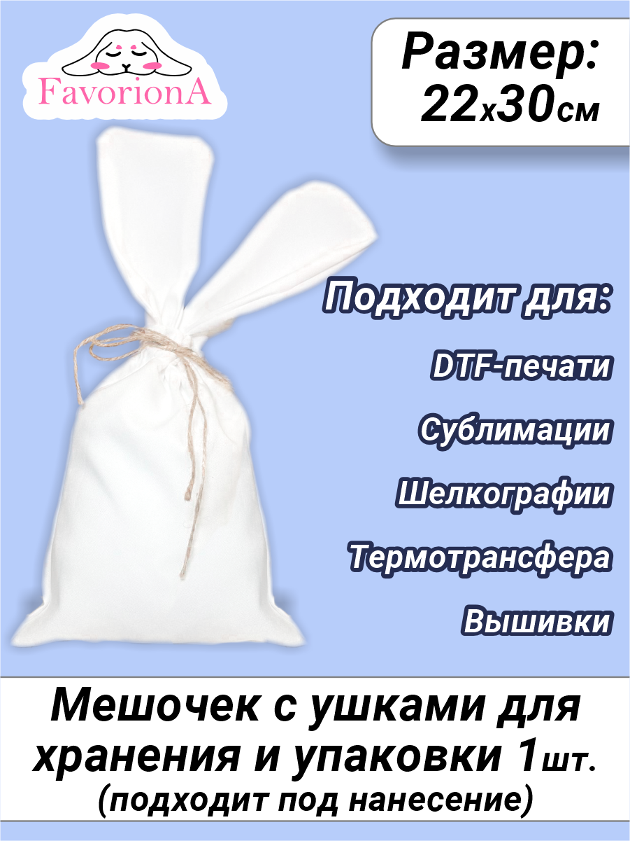 Мешок тканевый подарочный с ушками Favoriona 20х30 см