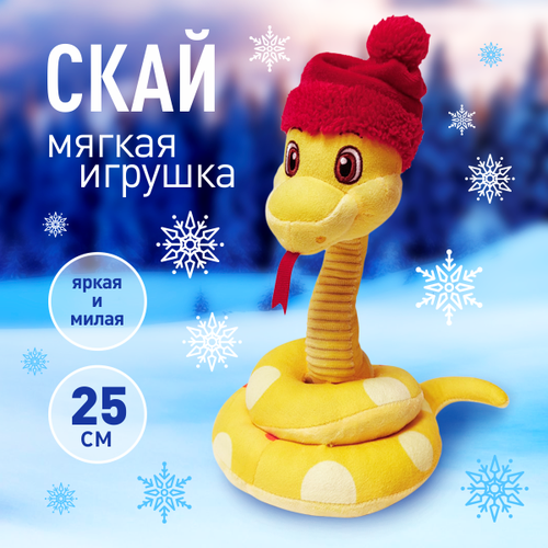Мягкая игрушка Змейка Скай велюр синтепух 25см цвет желтый 450₽