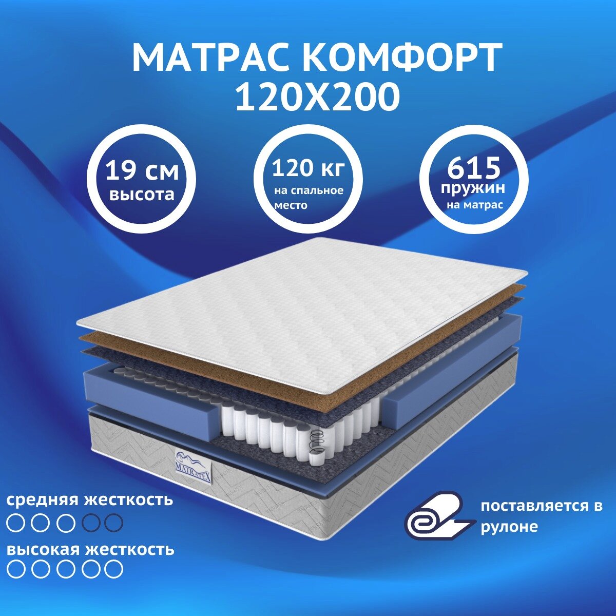 Матрас 120х200х19 комфорт MATRATEX, независимые пружины, двусторонний, средняя жесткость, полутороспальный
