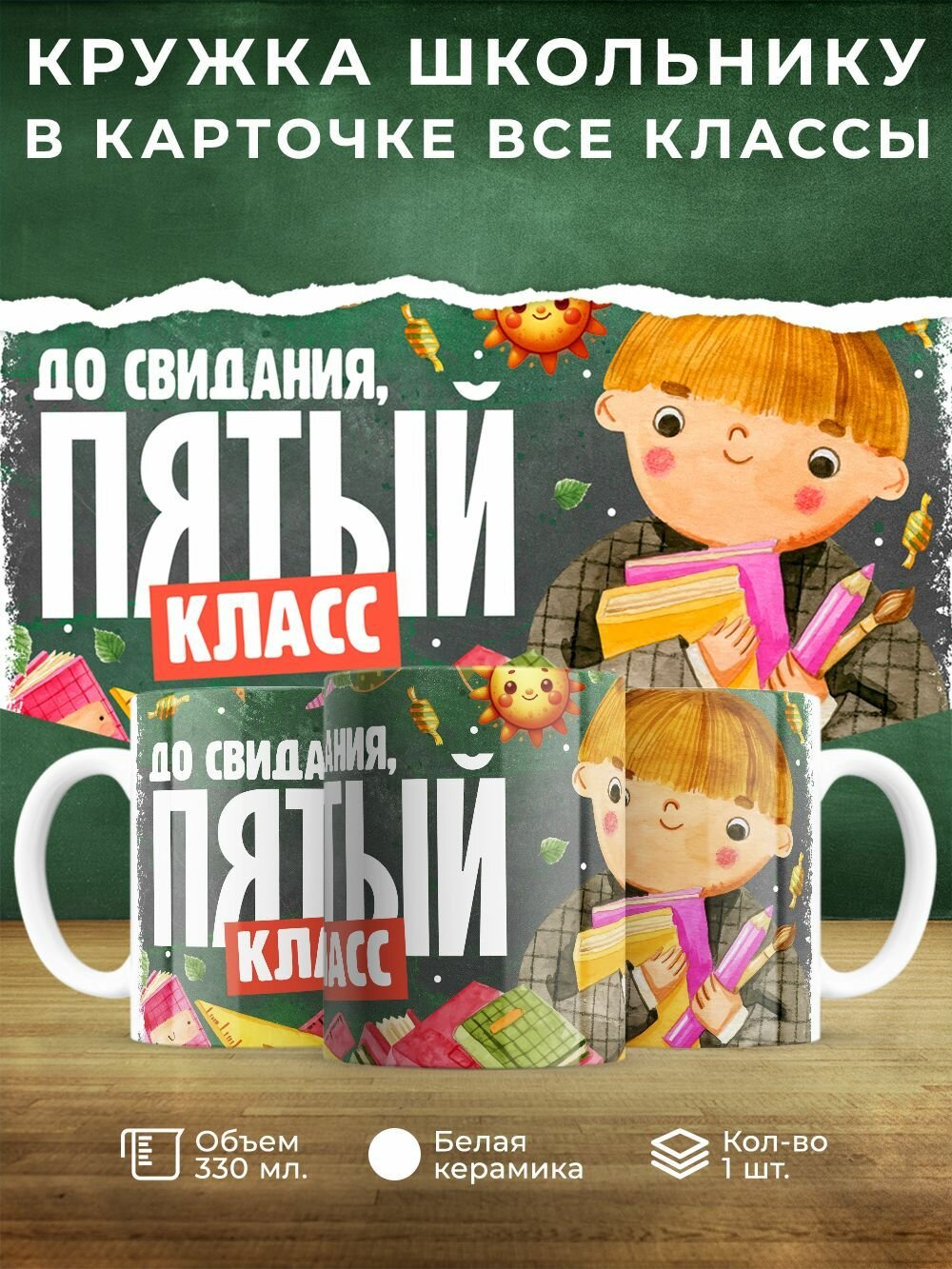 Кружка 330 мл, "До свидания, пятый класс"