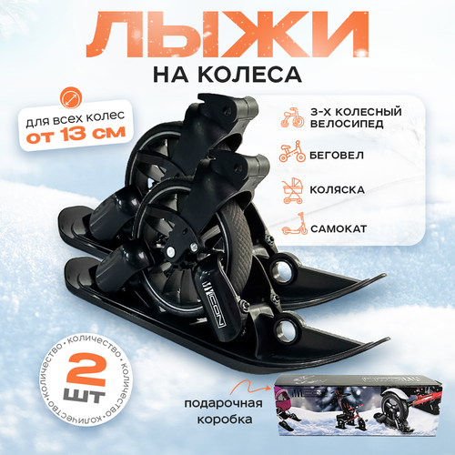 Лыжи для коляски MYIcon, велосипеда, беговела, самоката, черные, 2 шт.