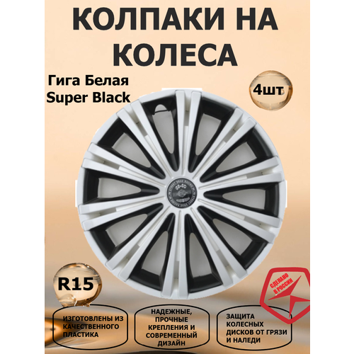 фото Колпаки на колеса r15 гига белый super black, цвет белый/черный, 4 штуки в комплекте star