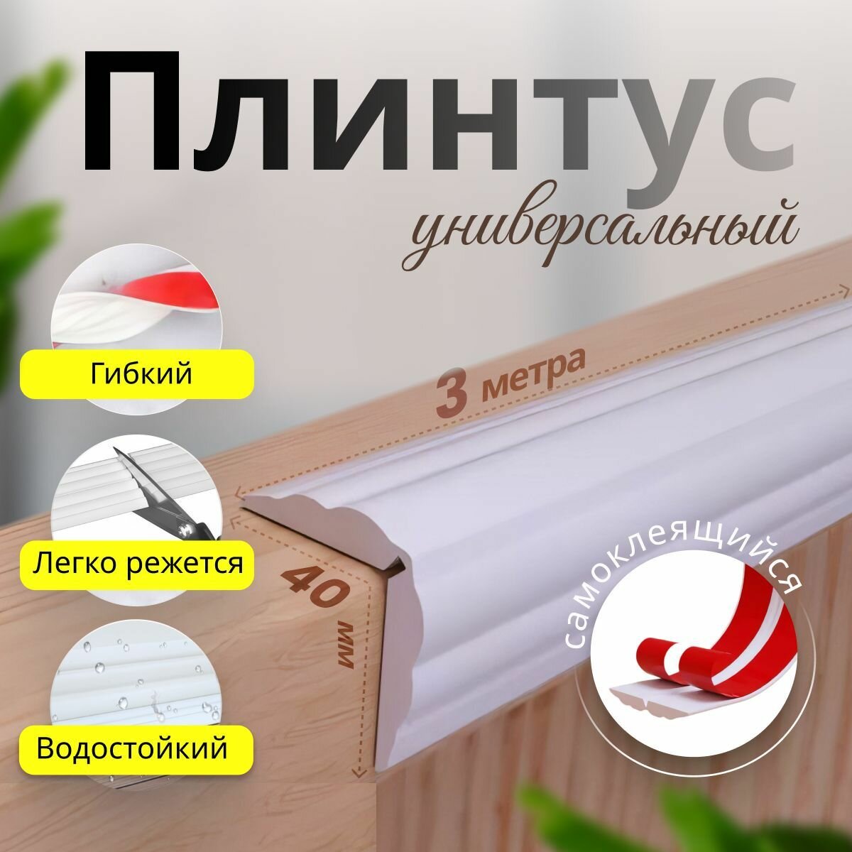 Плинтус потолочный самоклеящийся 3 метра бордюрная лента для стен ванны углов