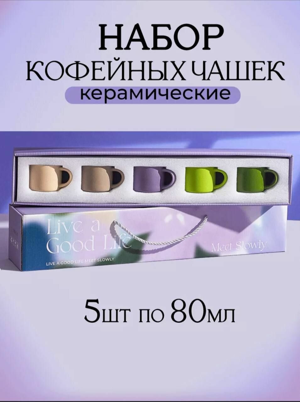 Набор кофейных чашек, керамика, 80 мл, 5 шт, подарочная упаковка