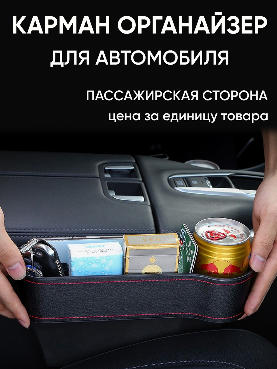 Автомобильный органайзер, черный, между сиденьями, для телефона и других мелочей сторона пассажира