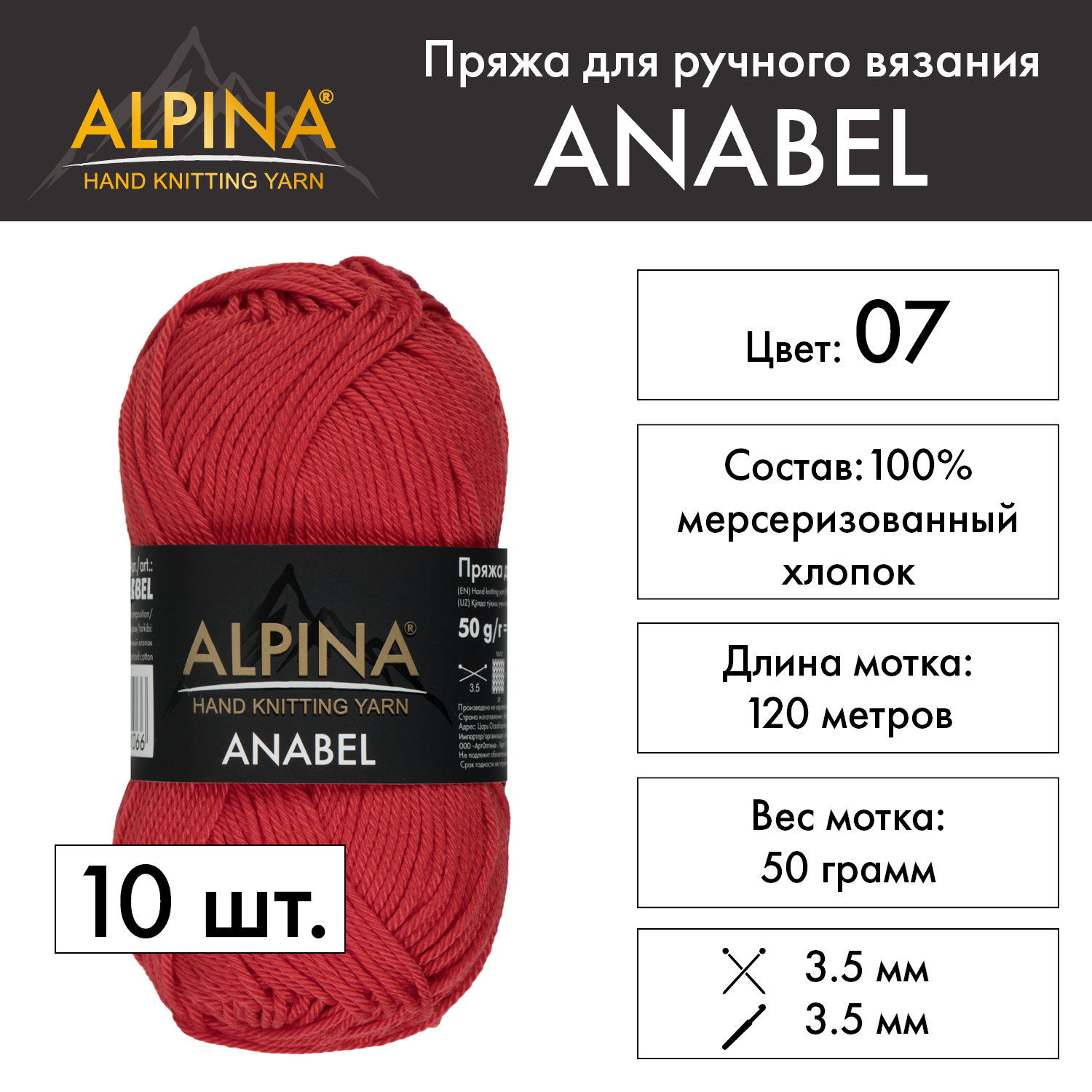 Пряжа Alpina "ANABEL" 10 шт. по 50 г 100% мерсеризованный хлопок 120 м №007 красный