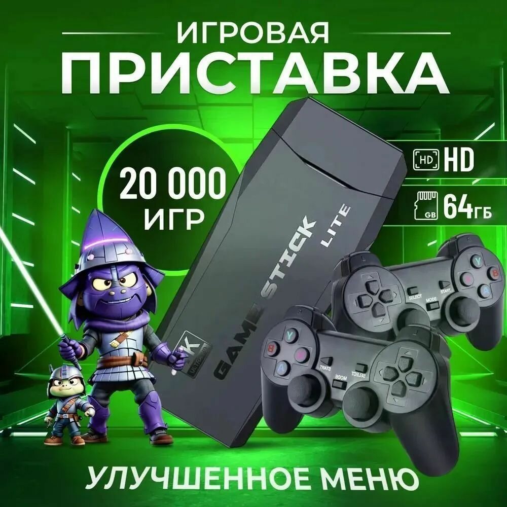 Игровая приставка консоль для детей и взрослых Game Stick Lite, 20000 игр.