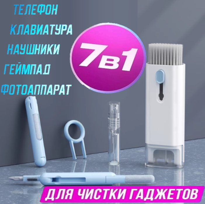 Набор для чистки телефонов наушников клавиатуры. Щетка очиститель 7 в 1 цифровых аксессуаров сотовых телефонов, клавиатуры, планшетов мониторов. Loloki