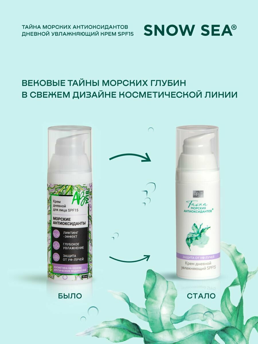 Крем дневной увлажняющий с SPF15 для лица тайна морских антиоксидантов, 50 мл АВ1918 — фото 1