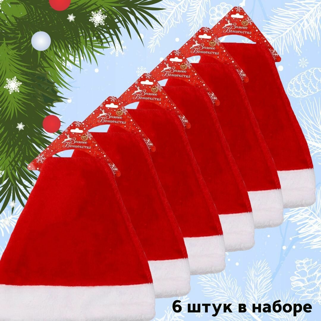 Новогодний колпак Санты прикольный пушистик. Набор - 6 штук