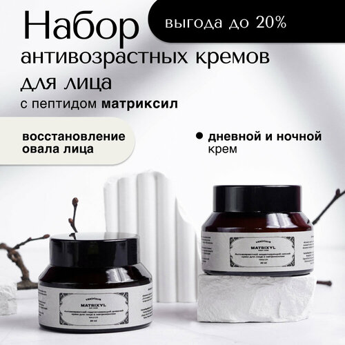 VERIFIQUE / Крем для лица антивозрастной дневной и ночной с матриксилом