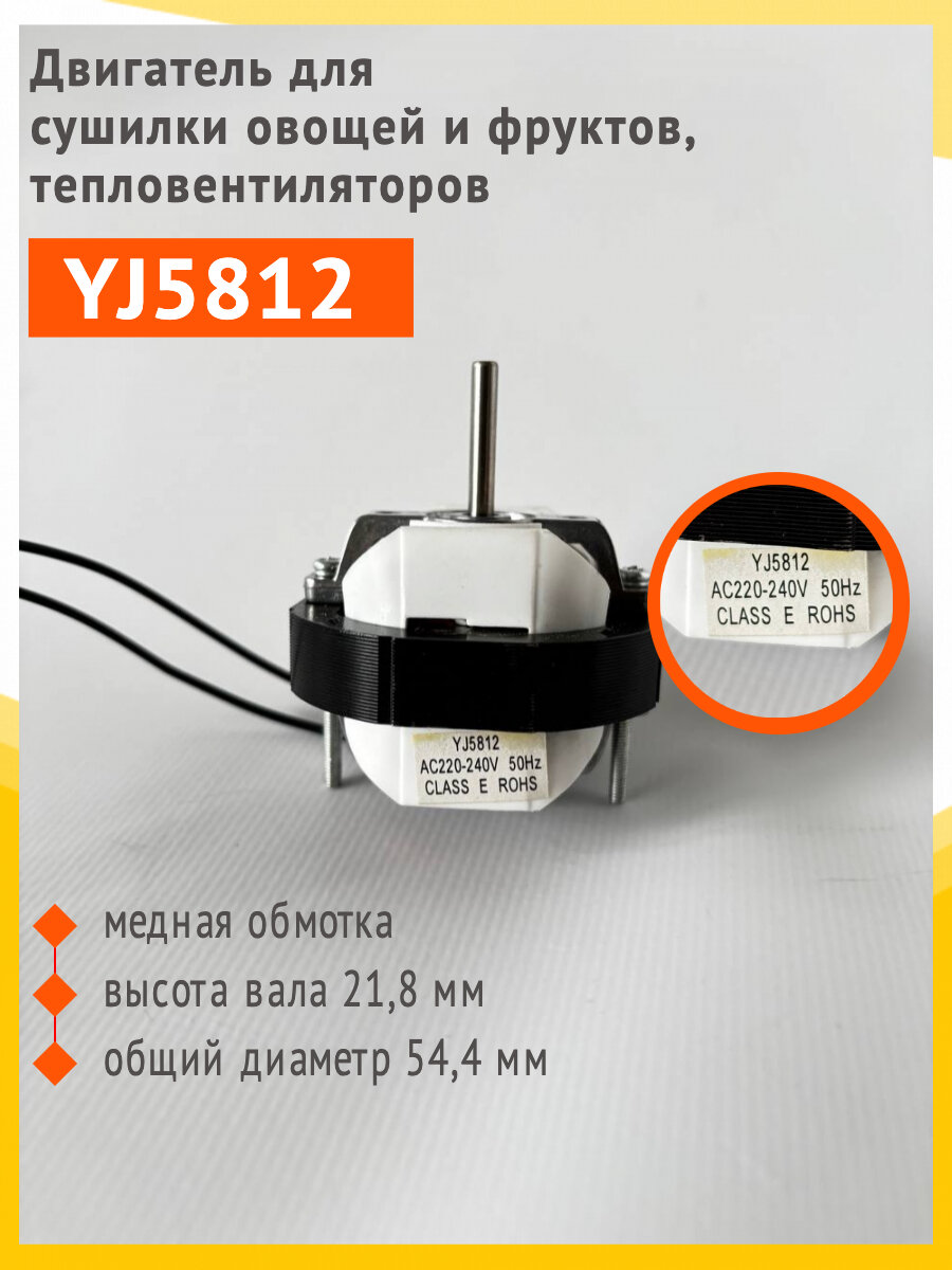 Двигатель YJ5812 для сушилки овощей и фруктов (универсальный)