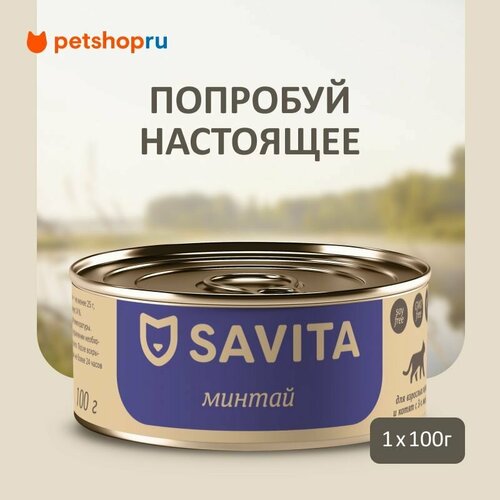 SAVITA консервы для кошек и котят "Минтай", 100 г