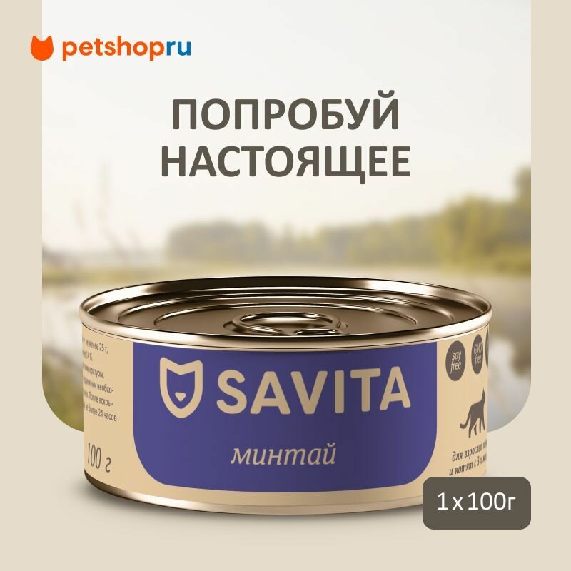 SAVITA консервы для кошек и котят 
