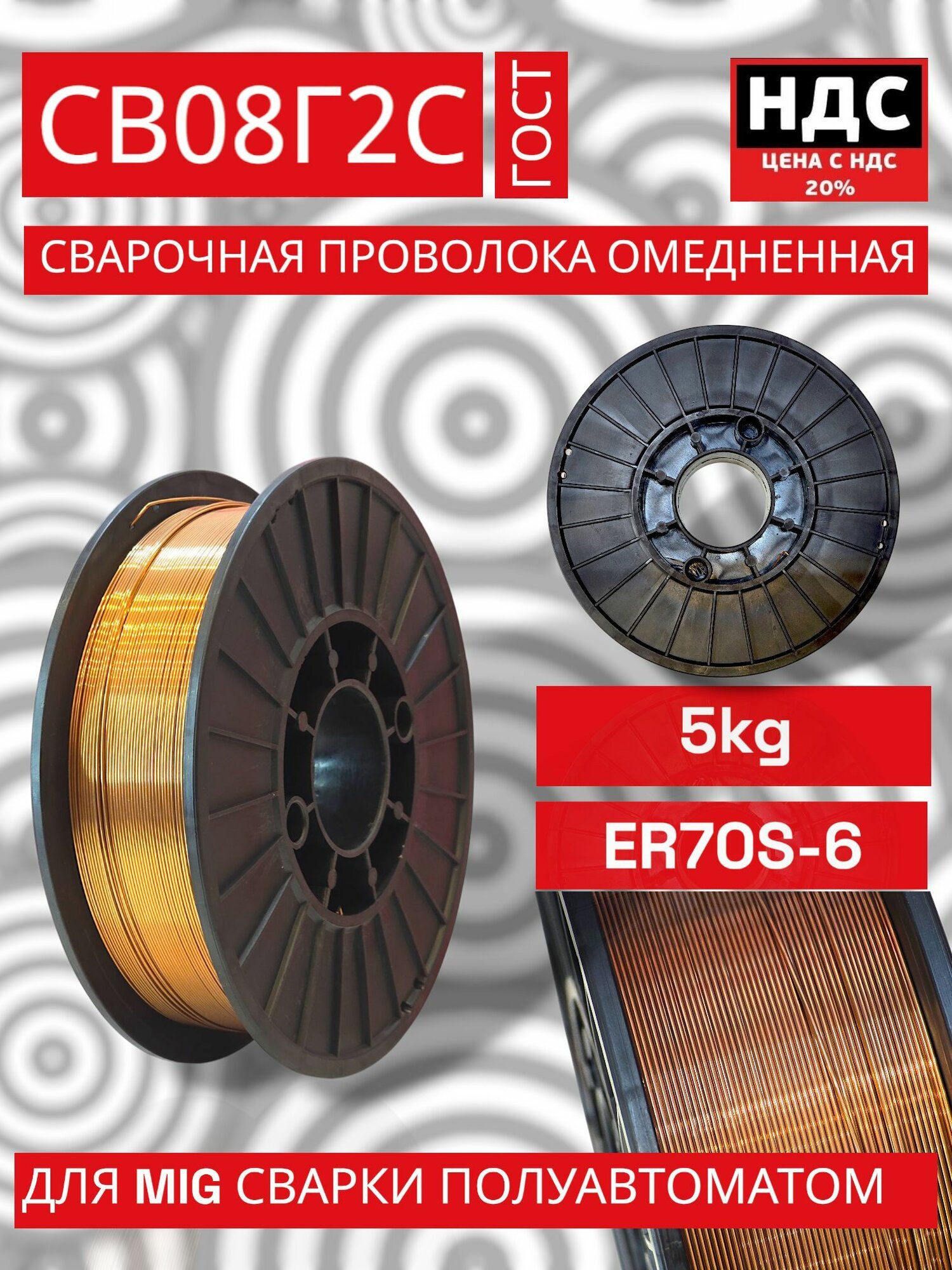 Проволока сварочная Св08Г2С д.1,2мм 5кг — фото 1