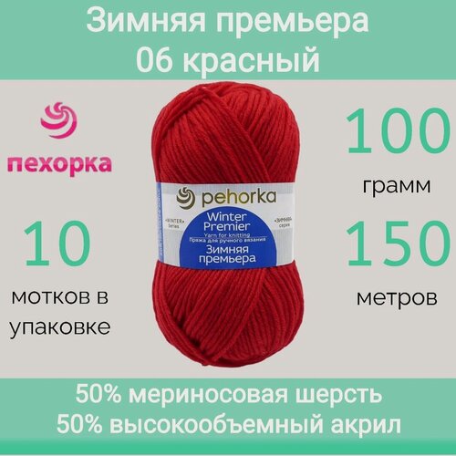 Изображение товара Пряжа Пехорка Зимняя премьера цвет 06 красный (100г/150м, упаковка 10 мотков)