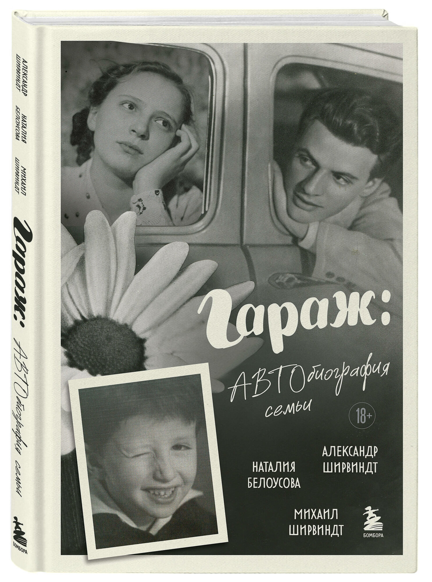 Ширвиндт М. А, Ширвиндт А. А, Белоусова Н. Н. Гараж: Автобиография семьи