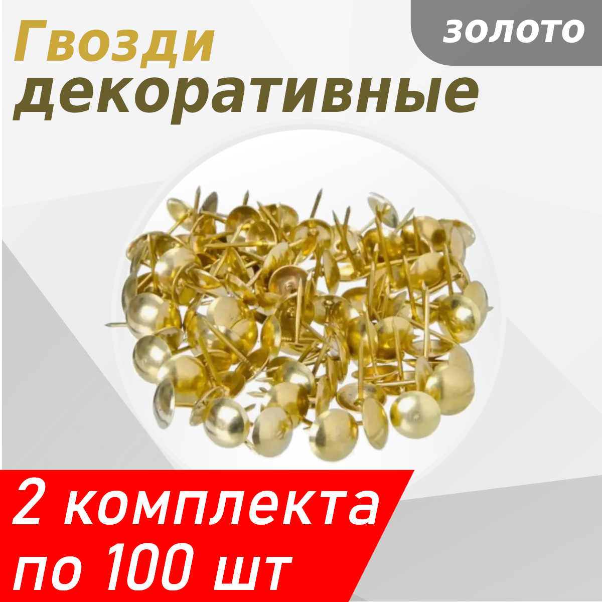 Гвозди мебельные декоративные PD-11-РВ золото (100шт) 2 уп