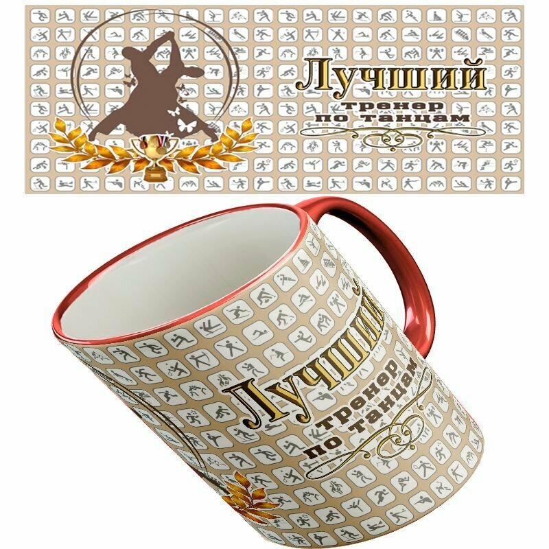 Кружка " Тренер по танцам" с красной ручкой