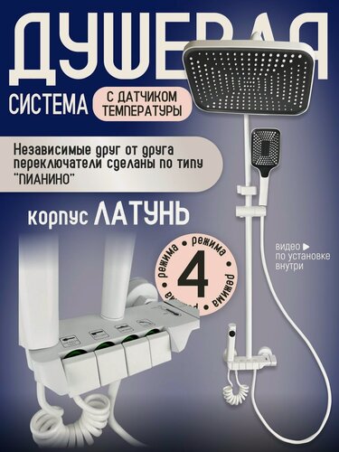 Изображение товара Душевая система 4 в 1 с тропическим душем, датчиком температуры и латунным корпусом Матовый белый