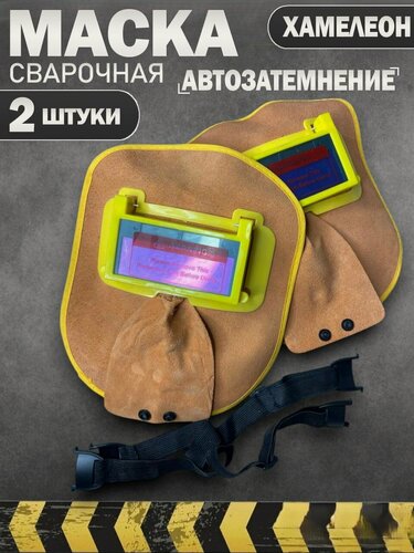 Изображение товара Сварочная маска хамелеон набор из 2 штук