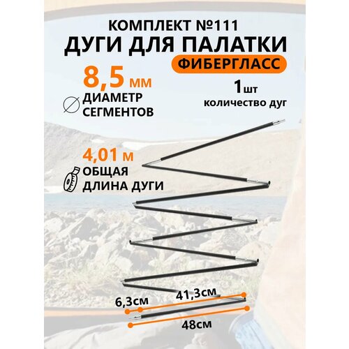 Дуги для палатки фибергласс 8,5 мм, 1 шт