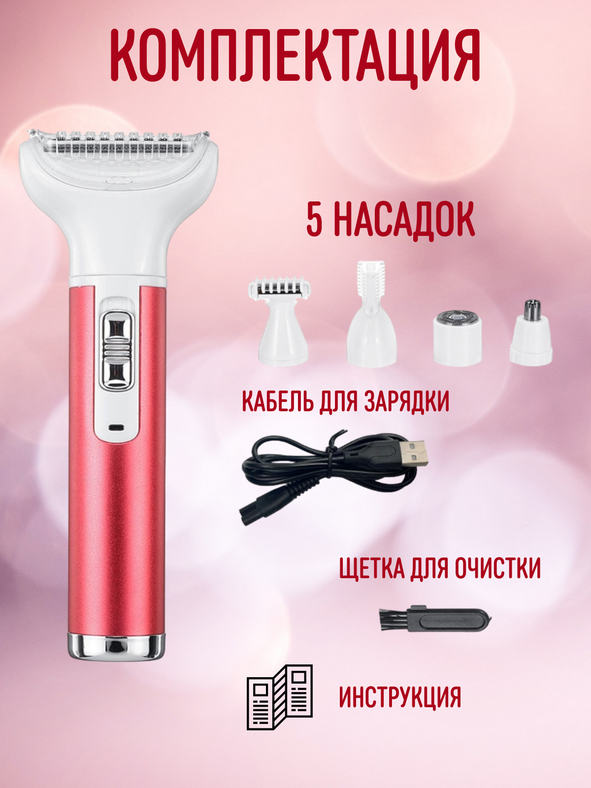 Триммер Lonso, 5 в 1, для женщин, беспроводной, для разных частей тела, влагозащита, розовый — фото 1