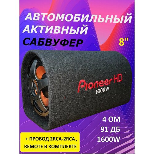 Активный сабвуфер 8 дюймов 1600 Вт1600 Вт сабвуфер на авто в коробе 6299₽