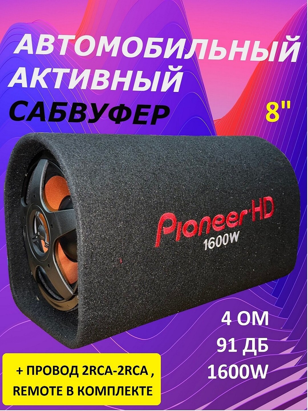 Активный сабвуфер 8 дюймов 1600 Вт/1600 Вт сабвуфер на авто в коробе