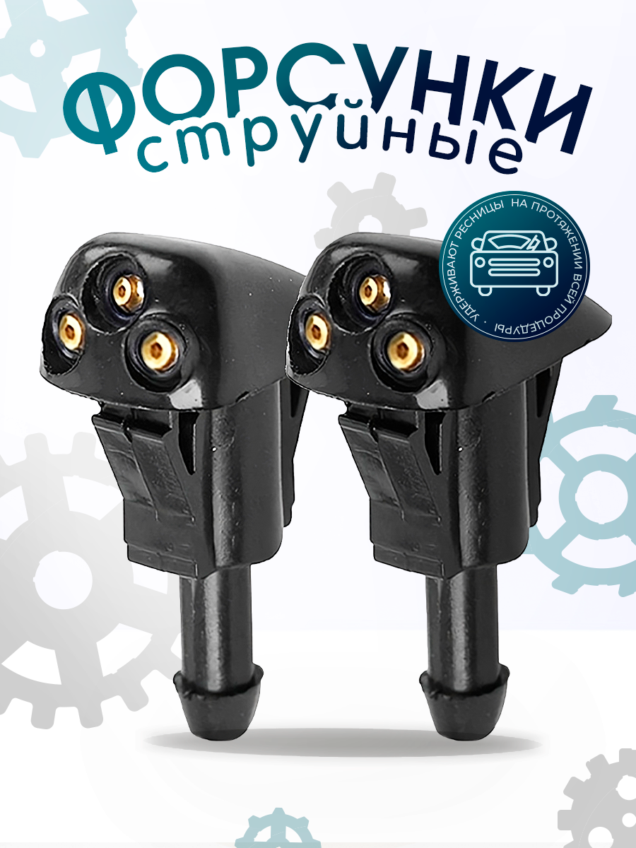 Форсунки омывателя лобового стекла струйные, 2 шт