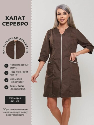 Изображение товара Рабочий халат SPECMED-ODEGDA "Серебро" из ТиСи, на молнии, с карманами, коричневый, медицинский