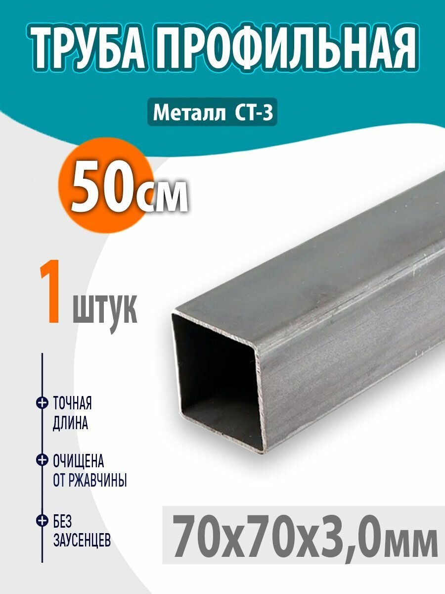профильная металлическая, труба квадратная стальная 70х70 толщина- 3мм, длина- 50см. 1шт