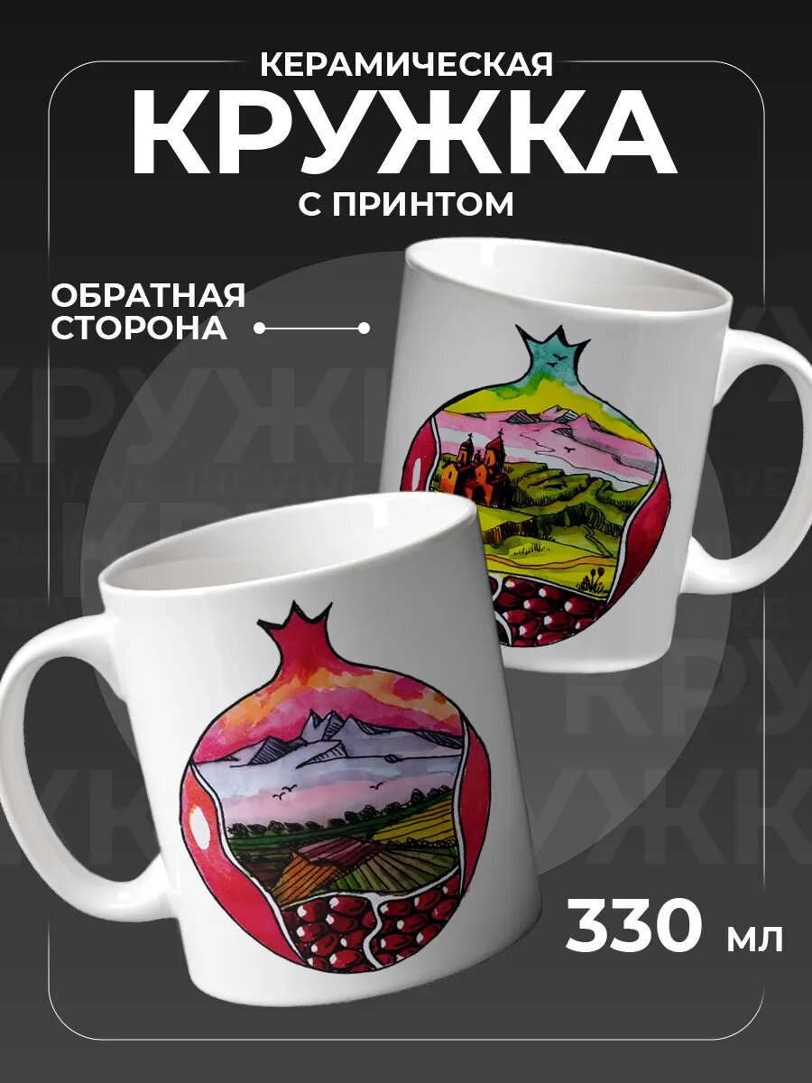 Кружка Армения, гранат для чая керамическая
